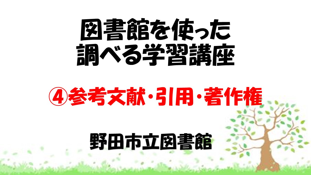 ④参考文献・引用・著作権