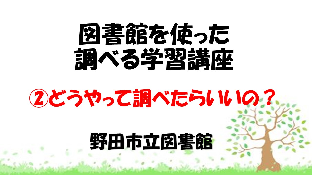 ②どうやって調べたらいいの？