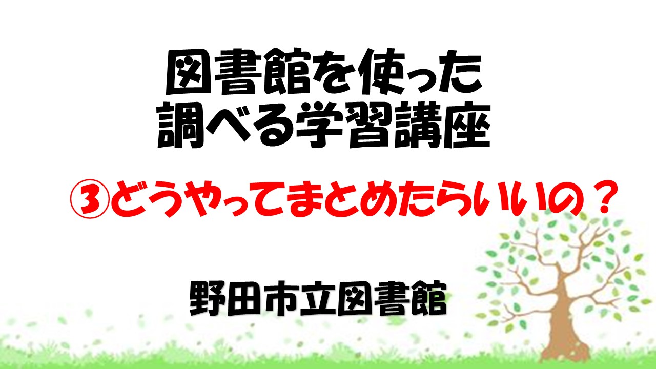 ③どうやってまとめたらいいの？