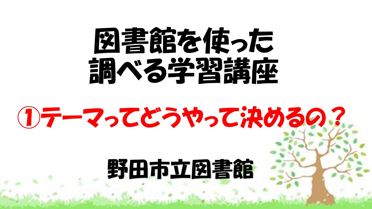 ①テーマってどうやって決めるの？