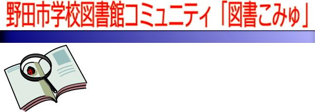 野田市学校図書館こみゅ